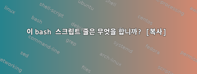 이 bash 스크립트 줄은 무엇을 합니까? [복사]