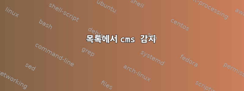 목록에서 cms 감지