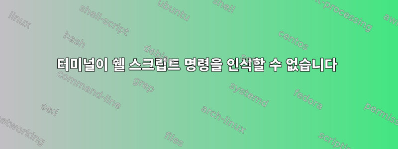 터미널이 쉘 스크립트 명령을 인식할 수 없습니다