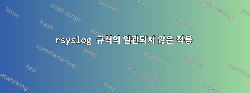 rsyslog 규칙의 일관되지 않은 적용