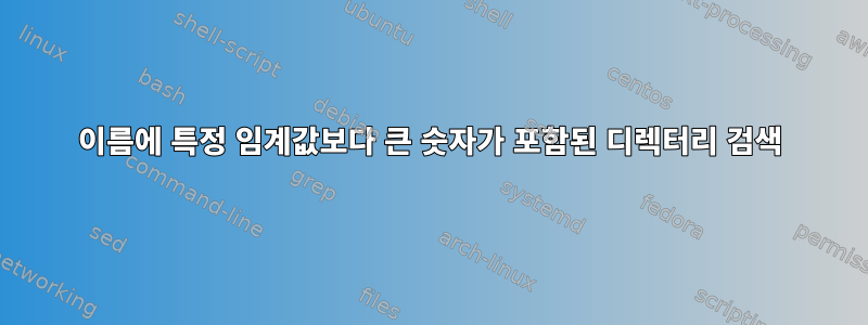 이름에 특정 임계값보다 큰 숫자가 포함된 디렉터리 검색