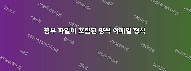 첨부 파일이 포함된 양식 이메일 형식