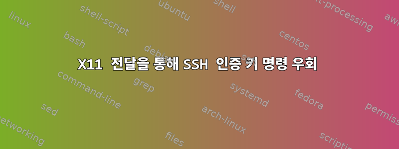 X11 전달을 통해 SSH 인증 키 명령 우회