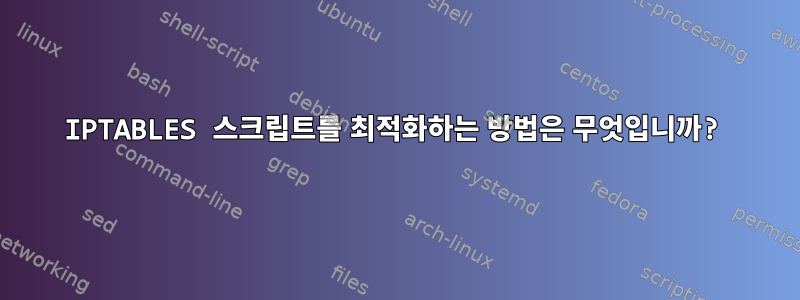 IPTABLES 스크립트를 최적화하는 방법은 무엇입니까?