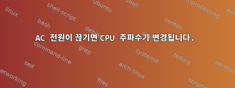 AC 전원이 끊기면 CPU 주파수가 변경됩니다.