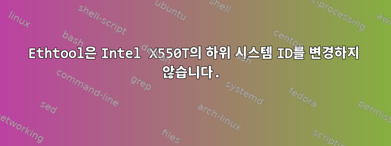 Ethtool은 Intel X550T의 하위 시스템 ID를 변경하지 않습니다.