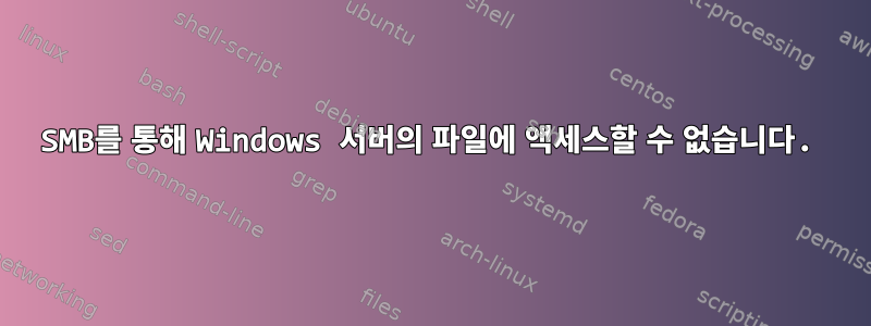 SMB를 통해 Windows 서버의 파일에 액세스할 수 없습니다.