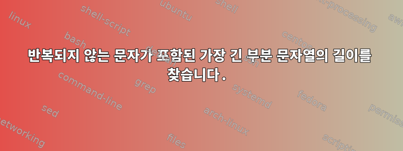 반복되지 않는 문자가 포함된 가장 긴 부분 문자열의 길이를 찾습니다.