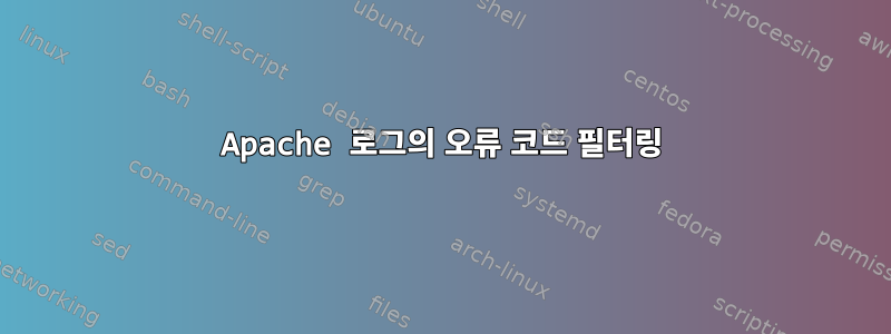 Apache 로그의 오류 코드 필터링