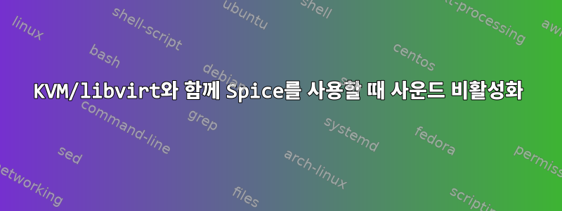 KVM/libvirt와 함께 Spice를 사용할 때 사운드 비활성화