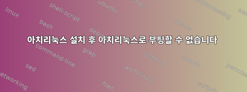 아치리눅스 설치 후 아치리눅스로 부팅할 수 없습니다