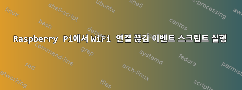 Raspberry Pi에서 WiFi 연결 끊김 이벤트 스크립트 실행