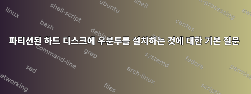 파티션된 하드 디스크에 우분투를 설치하는 것에 대한 기본 질문