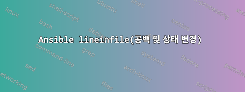 Ansible lineinfile(공백 및 상태 변경)