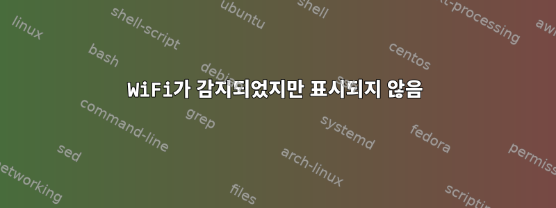 WiFi가 감지되었지만 표시되지 않음