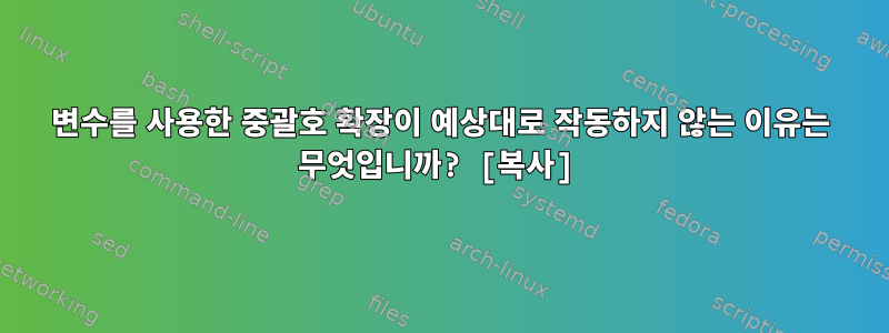 변수를 사용한 중괄호 확장이 예상대로 작동하지 않는 이유는 무엇입니까? [복사]