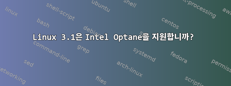 Linux 3.1은 Intel Optane을 지원합니까?