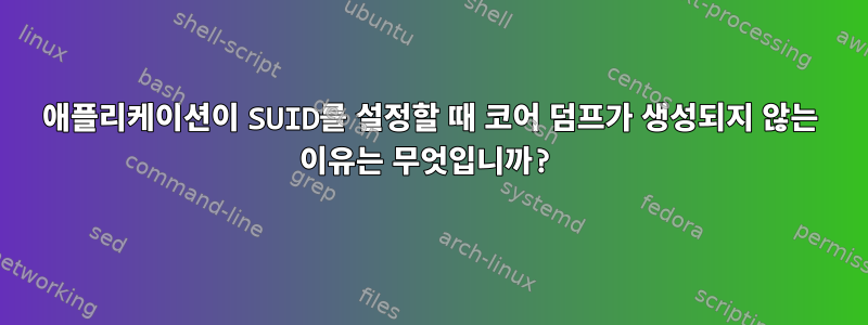 애플리케이션이 SUID를 설정할 때 코어 덤프가 생성되지 않는 이유는 무엇입니까?