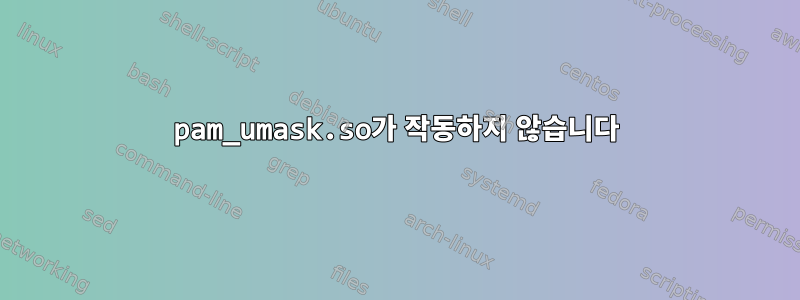 pam_umask.so가 작동하지 않습니다