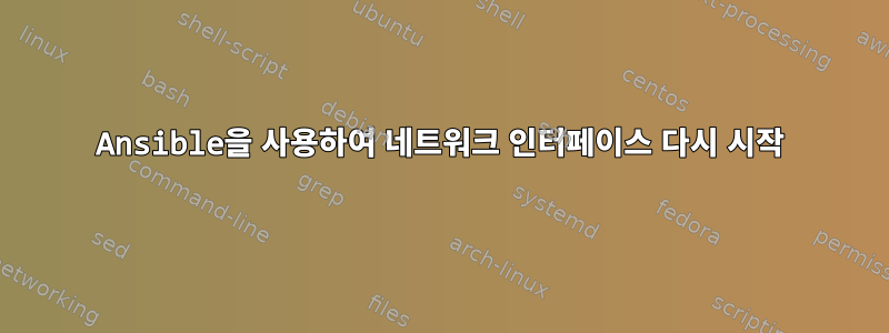 Ansible을 사용하여 네트워크 인터페이스 다시 시작