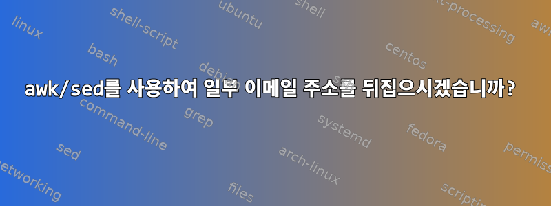 awk/sed를 사용하여 일부 이메일 주소를 뒤집으시겠습니까?