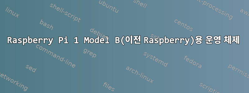 Raspberry Pi 1 Model B(이전 Raspberry)용 운영 체제