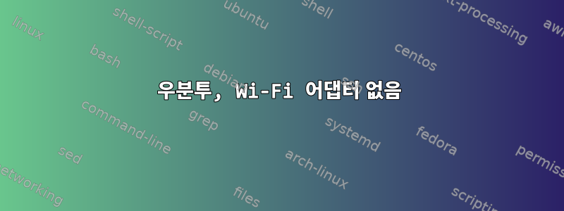 우분투, Wi-Fi 어댑터 없음