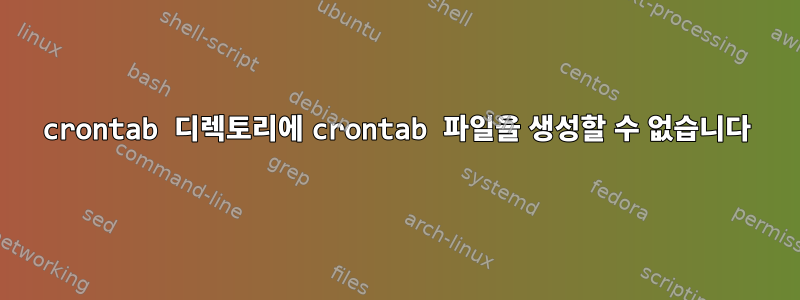 crontab 디렉토리에 crontab 파일을 생성할 수 없습니다