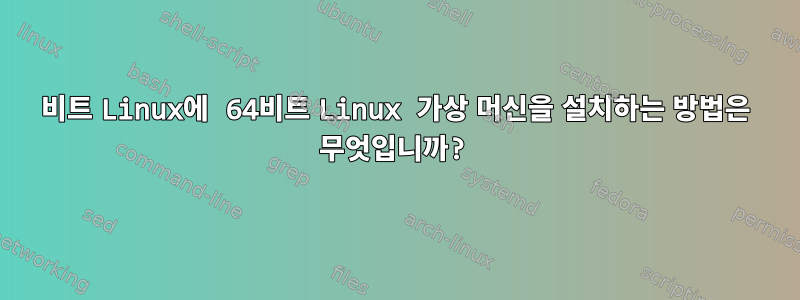 32비트 Linux에 64비트 Linux 가상 머신을 설치하는 방법은 무엇입니까?