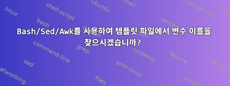 Bash/Sed/Awk를 사용하여 템플릿 파일에서 변수 이름을 찾으시겠습니까?