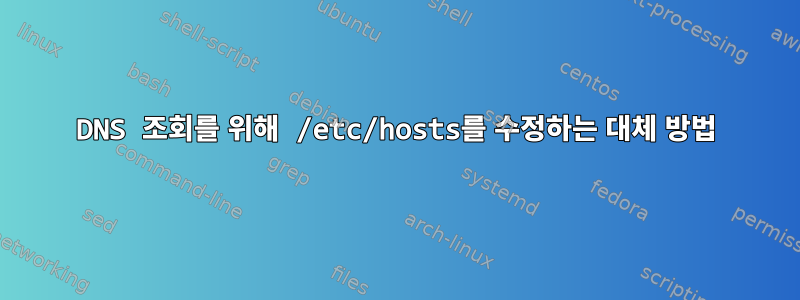 DNS 조회를 위해 /etc/hosts를 수정하는 대체 방법