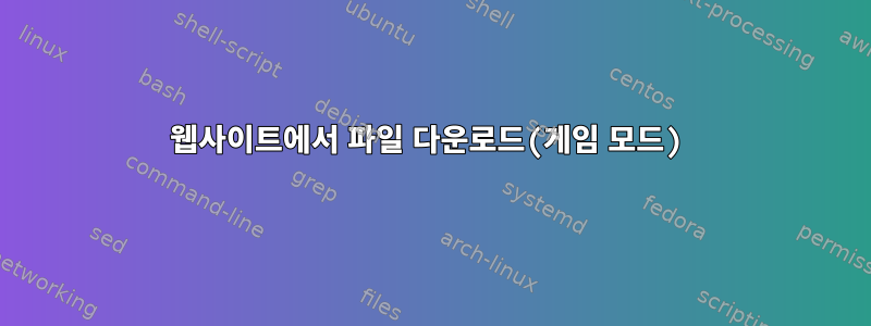 웹사이트에서 파일 다운로드(게임 모드)