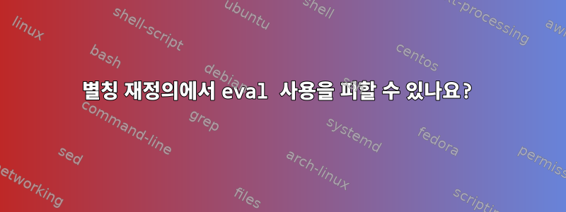 별칭 재정의에서 eval 사용을 피할 수 있나요?