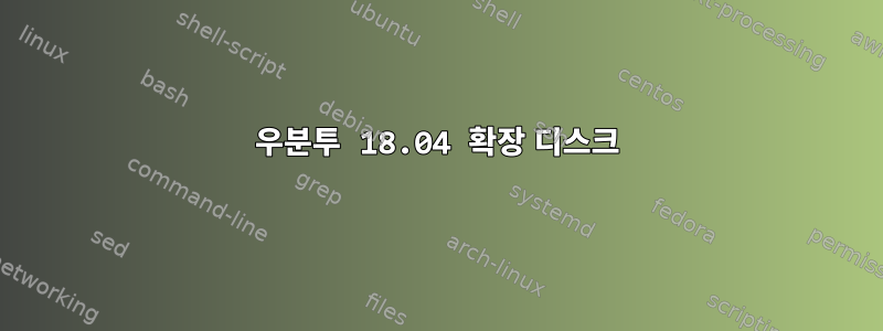 우분투 18.04 확장 디스크