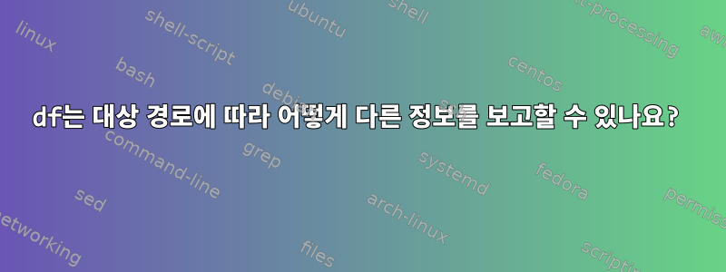 df는 대상 경로에 따라 어떻게 다른 정보를 보고할 수 있나요?