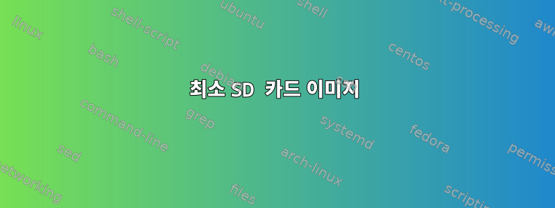 최소 SD 카드 이미지