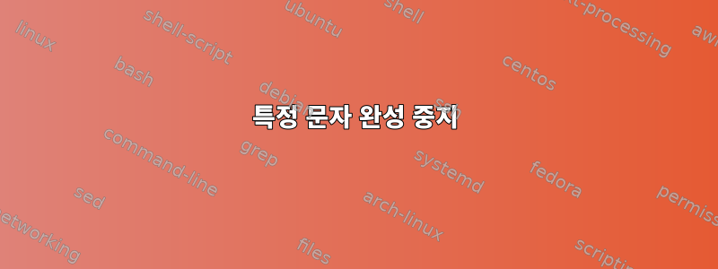 특정 문자 완성 중지