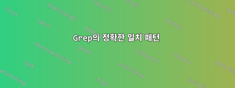 Grep의 정확한 일치 패턴