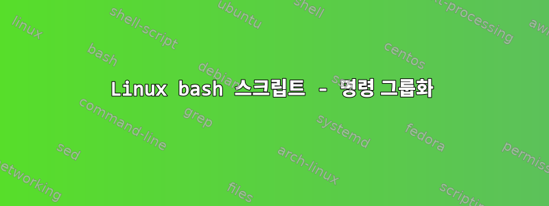 Linux bash 스크립트 - 명령 그룹화