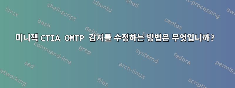 미니잭 CTIA OMTP 감지를 수정하는 방법은 무엇입니까?