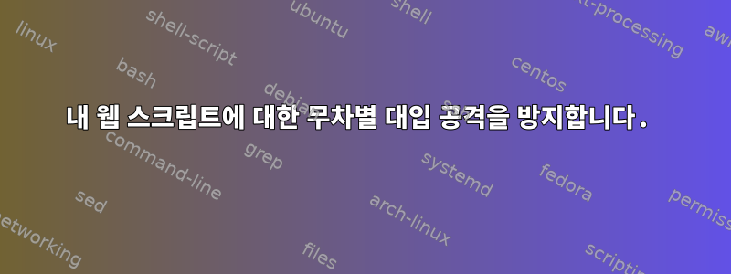 내 웹 스크립트에 대한 무차별 대입 공격을 방지합니다.