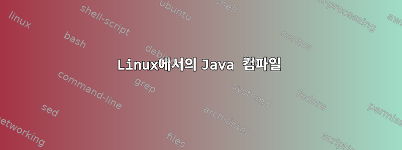 Linux에서의 Java 컴파일