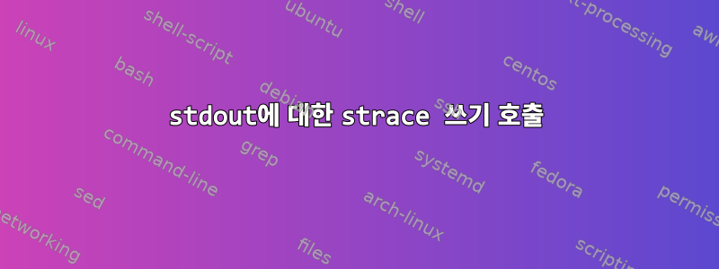 stdout에 대한 strace 쓰기 호출