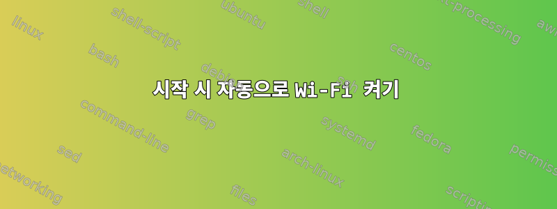 시작 시 자동으로 Wi-Fi 켜기