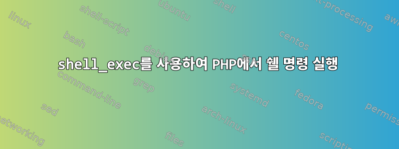 shell_exec를 사용하여 PHP에서 쉘 명령 실행