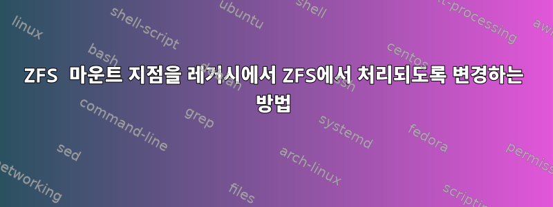 ZFS 마운트 지점을 레거시에서 ZFS에서 처리되도록 변경하는 방법