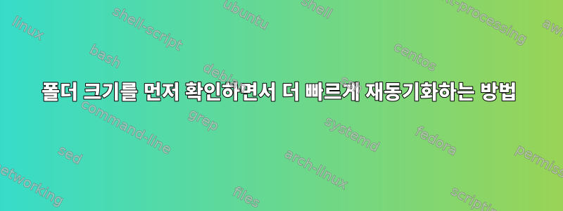 폴더 크기를 먼저 확인하면서 더 빠르게 재동기화하는 방법