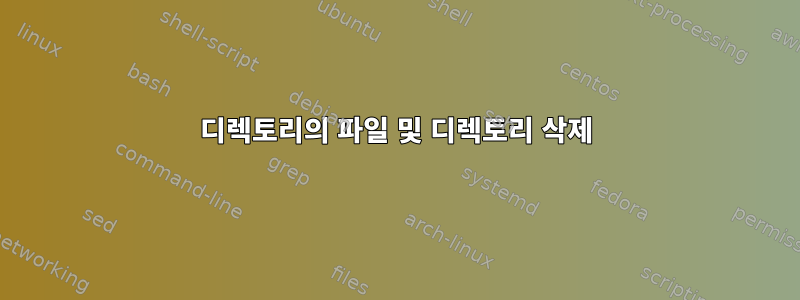 디렉토리의 파일 및 디렉토리 삭제