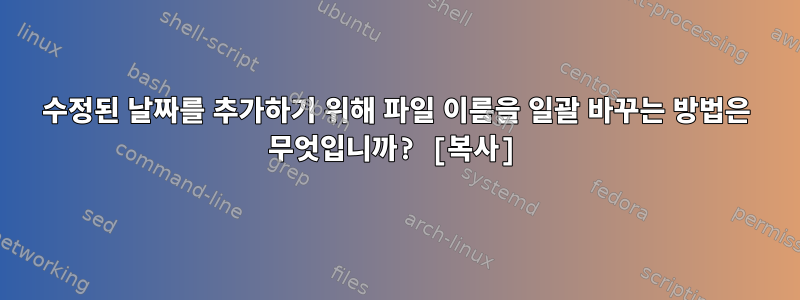 수정된 날짜를 추가하기 위해 파일 이름을 일괄 바꾸는 방법은 무엇입니까? [복사]