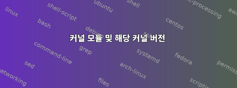 커널 모듈 및 해당 커널 버전